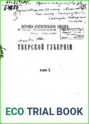 Историко статистическое описание Тверской губернии Т.1