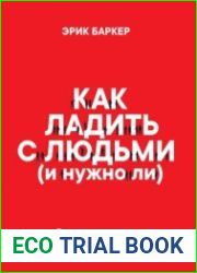 Как ладить с людьми (и нужно ли)
