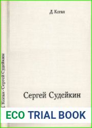 Сергей Юрьевич Судейкин. 1884-1946