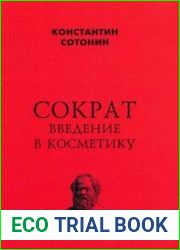 Сократ. Введение в косметику