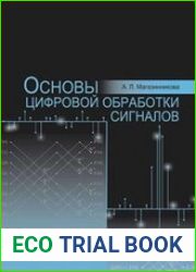 Основы цифровой обработки сигналов