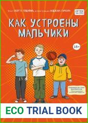 Как устроены мальчики. О переменах в росте, весе, голосе, а также о гигиене и питании
