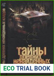 Тайны древних ненайденных кладов