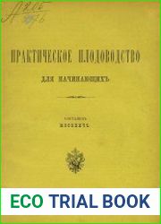 Практическое плодоводство для начинающих