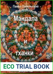 Мандала и тханки - альбом тибетского искусства