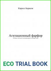 Агитационный фарфор
