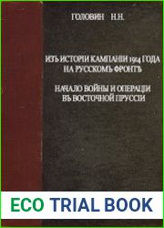 Из истории кампании 1914 года на Русском фронте Начало войны и операции в Восточной Пруссии
