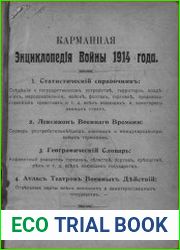 Карманная энциклопедия войны 1914 года