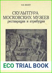 Скульптура московских музеев. Реставрация и атрибуция