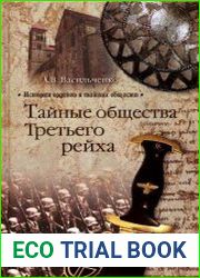 Тайные общества Третьего рейха