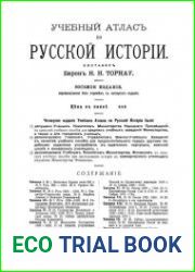Учебный атлас по Русской истории