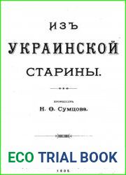 Из украинской старины