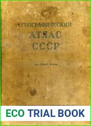 Географический атлас СССР для средней школы