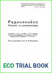Радиоликбез. Пособие по радиоминимуму