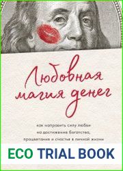 Любовная магия денег. Как направить силу любви на достижение богатства, процветания и счастья в личной жизни