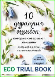 10 дурацких ошибок, которые совершают женщины. Взять себя в руки и стать счастливой