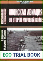 "Зеро!". Японская авиация во Второй мировой войне