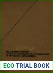 Рассмотрение платоновской философии и Прокла Диадоха