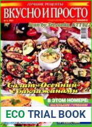 Вкусно и просто. Лучшие рецепты