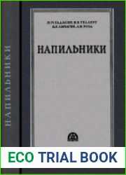 Напильники (конструкция и изготовление)
