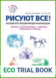 Рисуют все! Полный курс рисования для начинающих