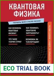 Квантовая физика. Знания, которые не займут много места