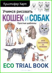 Учимся рисовать кошек и собак. Пошаговые уроки по созданию домашних любимцев