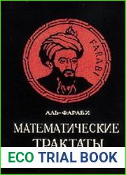 Математические трактаты