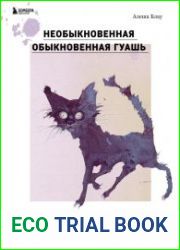 Необыкновенная обыкновенная гуашь. Старая техника в новой аранжировке. Советы дизайнерам и иллюстраторам