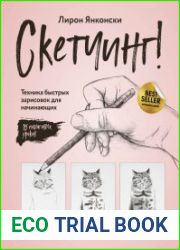 Скетчинг! Техника быстрых зарисовок для начинающих. Пошаговые уроки