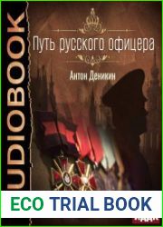 Путь русского офицера