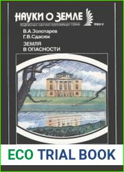 Земля в опасности. Новое в жизни, науке, технике