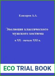 Эволюция классического мужского костюма в ХХ - начале XXI в