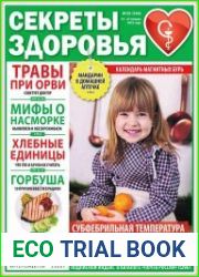 Секреты здоровья