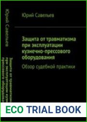 Защита от травматизма при эксплуатации кузнечно-прессового оборудования Обзор судебной практики
