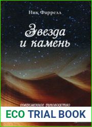 Звезда и камень. Современное руководство по геомантии
