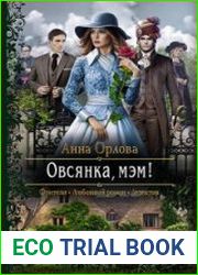 Овсянка, мэм!