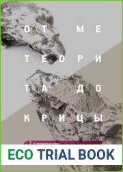 От метеорита до крицы. Железо III - первой половины I тыс. до н.э. в Восточной Европе. Том 1