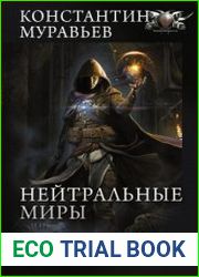 Нейтральные миры. Мастер лута. Сборник