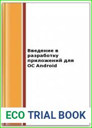 Введение в разработку приложений для ОС Android