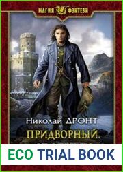 Придворный. Цикл из 5 книг