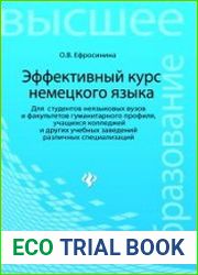 Эффективный курс немецкого языка