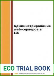 Администрирование web-серверов в IIS