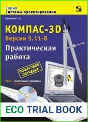 КОМПАС-3D. Версии 5.11-8 практическая работа