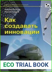 Как создавать инновации