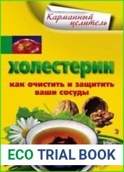 Холестерин. Как очистить и защитить ваши сосуды