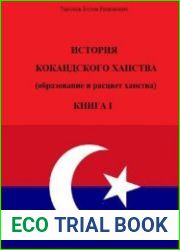 История Кокандского ханства. Книга 1