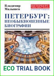 Петербург необыкновенные биографии. Город и его великие люди