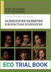 Психология развития и возрастная психология полный жизненный цикл развития человека