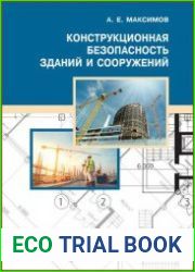 Конструкционная безопасность зданий и сооружений